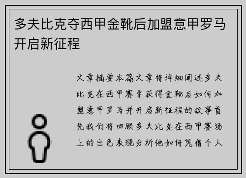 多夫比克夺西甲金靴后加盟意甲罗马开启新征程 多夫比克夺西甲金靴后加盟意甲罗马开启新征程