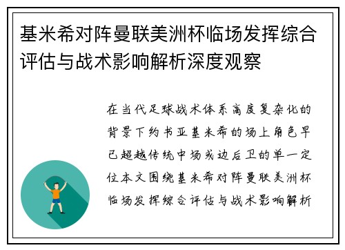 基米希对阵曼联美洲杯临场发挥综合评估与战术影响解析深度观察 基米希对阵曼联美洲杯临场发挥综合评估与战术影响解析深度观察