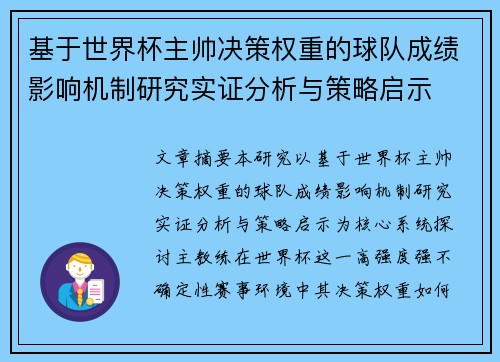 基于世界杯主帅决策权重的球队成绩影响机制研究实证分析与策略启示 基于世界杯主帅决策权重的球队成绩影响机制研究实证分析与策略启示