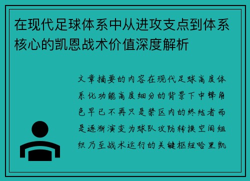 在现代足球体系中从进攻支点到体系核心的凯恩战术价值深度解析 在现代足球体系中从进攻支点到体系核心的凯恩战术价值深度解析