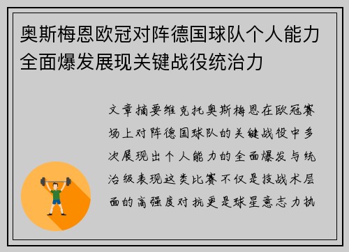 奥斯梅恩欧冠对阵德国球队个人能力全面爆发展现关键战役统治力 奥斯梅恩欧冠对阵德国球队个人能力全面爆发展现关键战役统治力