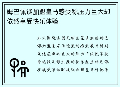 姆巴佩谈加盟皇马感受称压力巨大却依然享受快乐体验 姆巴佩谈加盟皇马感受称压力巨大却依然享受快乐体验