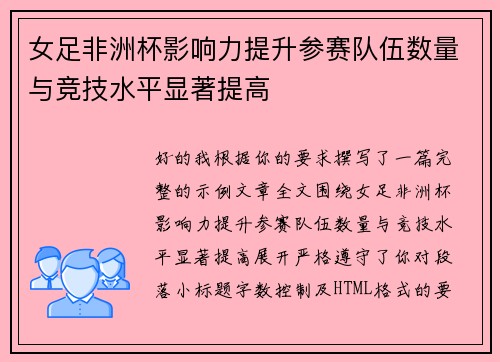女足非洲杯影响力提升参赛队伍数量与竞技水平显著提高 女足非洲杯影响力提升参赛队伍数量与竞技水平显著提高