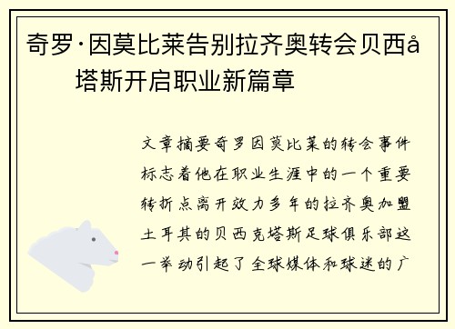 奇罗·因莫比莱告别拉齐奥转会贝西克塔斯开启职业新篇章 奇罗·因莫比莱告别拉齐奥转会贝西克塔斯开启职业新篇章