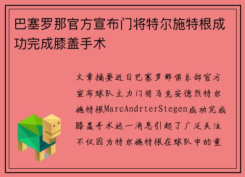 巴塞罗那官方宣布门将特尔施特根成功完成膝盖手术 巴塞罗那官方宣布门将特尔施特根成功完成膝盖手术