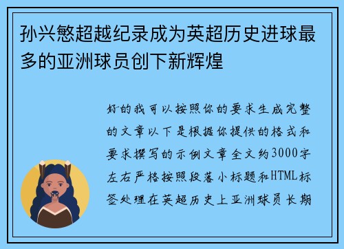 孙兴慜超越纪录成为英超历史进球最多的亚洲球员创下新辉煌 孙兴慜超越纪录成为英超历史进球最多的亚洲球员创下新辉煌