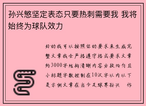 孙兴慜坚定表态只要热刺需要我 我将始终为球队效力 孙兴慜坚定表态只要热刺需要我 我将始终为球队效力
