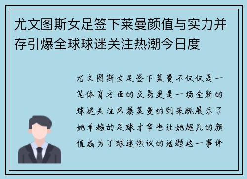 尤文图斯女足签下莱曼颜值与实力并存引爆全球球迷关注热潮今日度