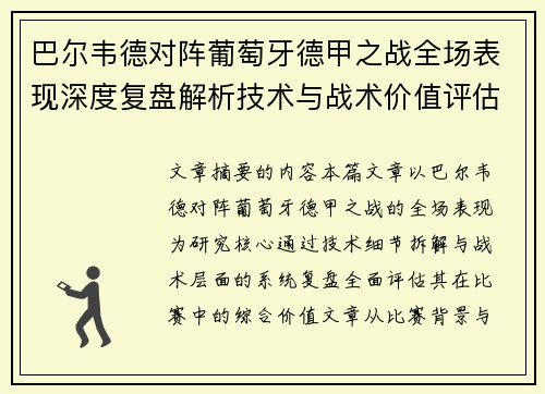 巴尔韦德对阵葡萄牙德甲之战全场表现深度复盘解析技术与战术价值评估 巴尔韦德对阵葡萄牙德甲之战全场表现深度复盘解析技术与战术价值评估