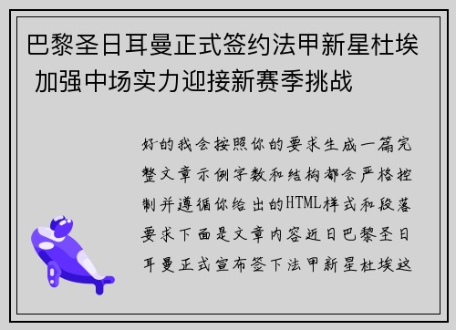 巴黎圣日耳曼正式签约法甲新星杜埃 加强中场实力迎接新赛季挑战 巴黎圣日耳曼正式签约法甲新星杜埃 加强中场实力迎接新赛季挑战