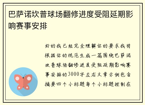 巴萨诺坎普球场翻修进度受阻延期影响赛事安排 巴萨诺坎普球场翻修进度受阻延期影响赛事安排