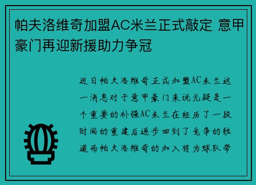 帕夫洛维奇加盟AC米兰正式敲定 意甲豪门再迎新援助力争冠 帕夫洛维奇加盟AC米兰正式敲定 意甲豪门再迎新援助力争冠