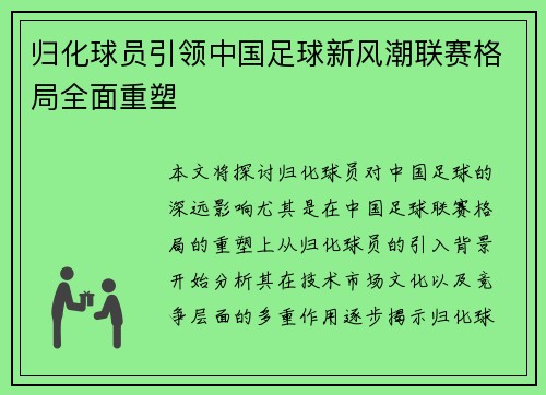 归化球员引领中国足球新风潮联赛格局全面重塑