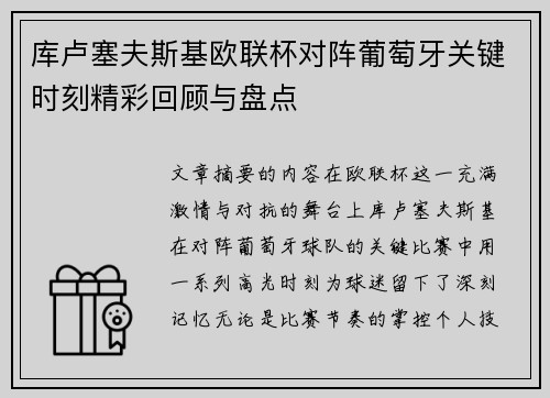 库卢塞夫斯基欧联杯对阵葡萄牙关键时刻精彩回顾与盘点 库卢塞夫斯基欧联杯对阵葡萄牙关键时刻精彩回顾与盘点