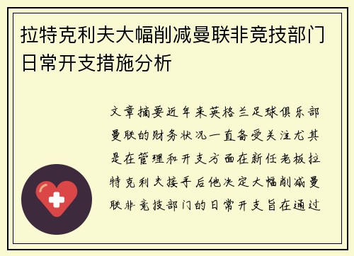拉特克利夫大幅削减曼联非竞技部门日常开支措施分析