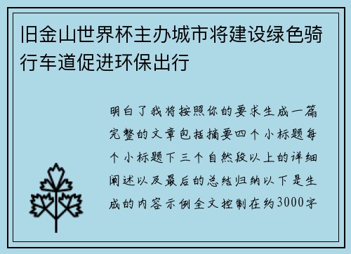 旧金山世界杯主办城市将建设绿色骑行车道促进环保出行