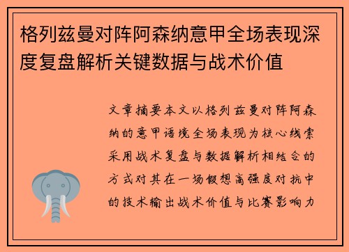 格列兹曼对阵阿森纳意甲全场表现深度复盘解析关键数据与战术价值
