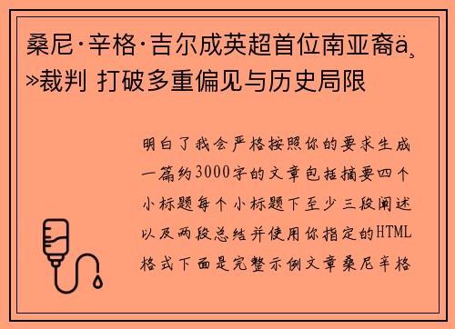 桑尼·辛格·吉尔成英超首位南亚裔主裁判 打破多重偏见与历史局限