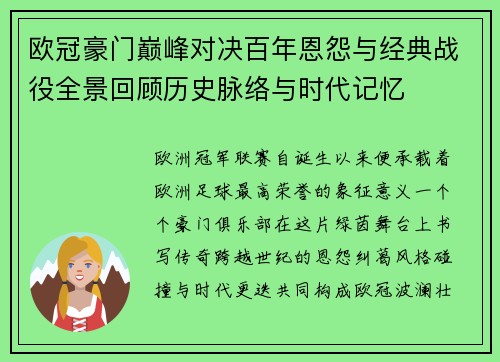 欧冠豪门巅峰对决百年恩怨与经典战役全景回顾历史脉络与时代记忆