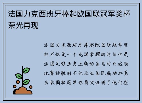 法国力克西班牙捧起欧国联冠军奖杯荣光再现