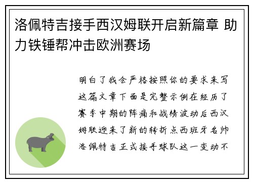 洛佩特吉接手西汉姆联开启新篇章 助力铁锤帮冲击欧洲赛场