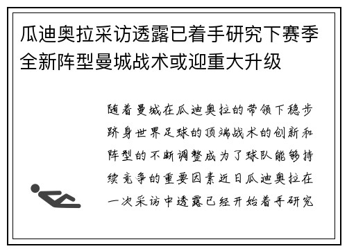 瓜迪奥拉采访透露已着手研究下赛季全新阵型曼城战术或迎重大升级 瓜迪奥拉采访透露已着手研究下赛季全新阵型曼城战术或迎重大升级