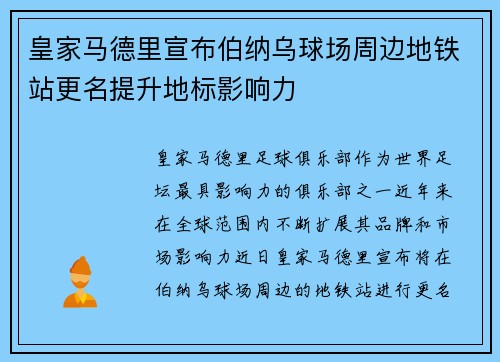 皇家马德里宣布伯纳乌球场周边地铁站更名提升地标影响力