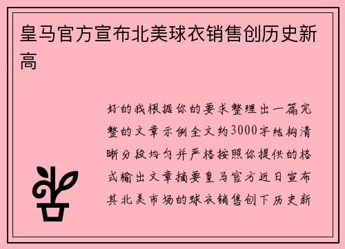 皇马官方宣布北美球衣销售创历史新高