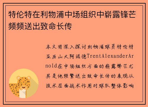 特伦特在利物浦中场组织中崭露锋芒频频送出致命长传 特伦特在利物浦中场组织中崭露锋芒频频送出致命长传