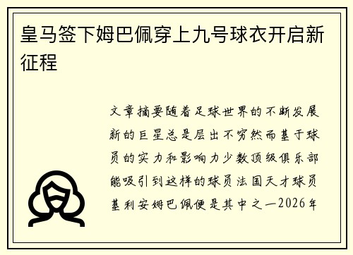 皇马签下姆巴佩穿上九号球衣开启新征程