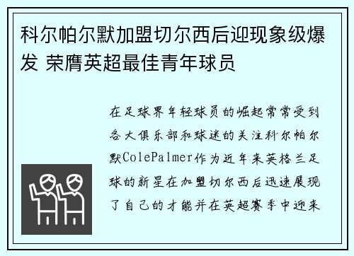 科尔帕尔默加盟切尔西后迎现象级爆发 荣膺英超最佳青年球员 科尔帕尔默加盟切尔西后迎现象级爆发 荣膺英超最佳青年球员