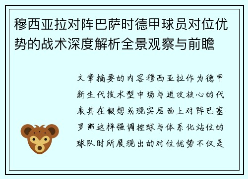 穆西亚拉对阵巴萨时德甲球员对位优势的战术深度解析全景观察与前瞻