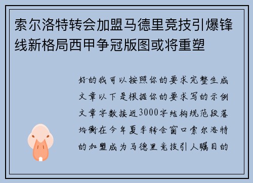 索尔洛特转会加盟马德里竞技引爆锋线新格局西甲争冠版图或将重塑 索尔洛特转会加盟马德里竞技引爆锋线新格局西甲争冠版图或将重塑