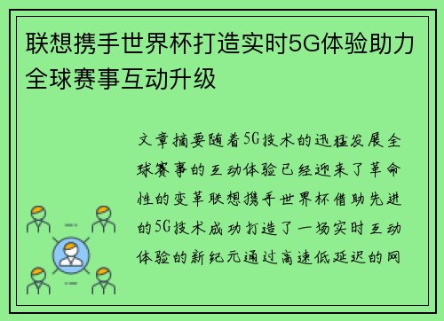 联想携手世界杯打造实时5G体验助力全球赛事互动升级