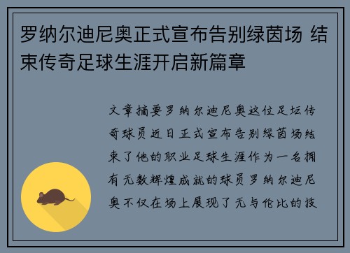 罗纳尔迪尼奥正式宣布告别绿茵场 结束传奇足球生涯开启新篇章 罗纳尔迪尼奥正式宣布告别绿茵场 结束传奇足球生涯开启新篇章