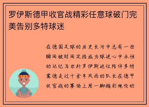 罗伊斯德甲收官战精彩任意球破门完美告别多特球迷