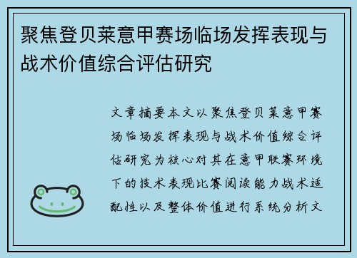 聚焦登贝莱意甲赛场临场发挥表现与战术价值综合评估研究