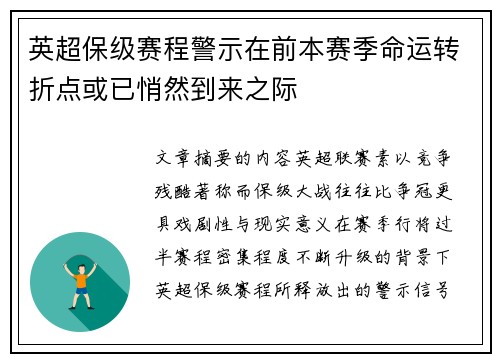 英超保级赛程警示在前本赛季命运转折点或已悄然到来之际