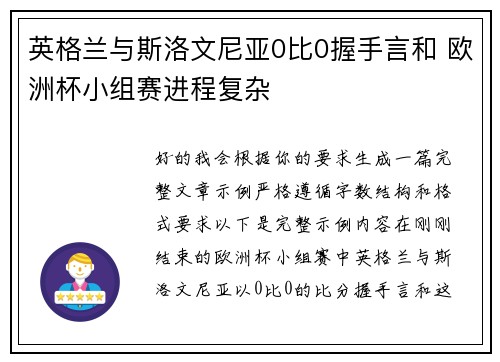 英格兰与斯洛文尼亚0比0握手言和 欧洲杯小组赛进程复杂