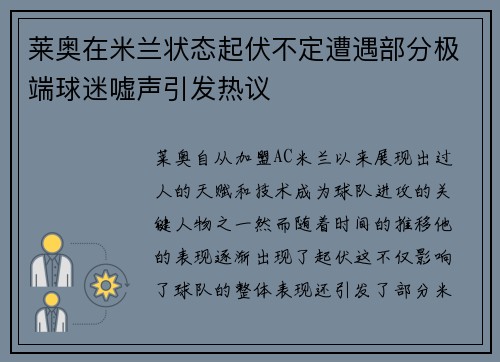 莱奥在米兰状态起伏不定遭遇部分极端球迷嘘声引发热议
