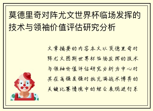 莫德里奇对阵尤文世界杯临场发挥的技术与领袖价值评估研究分析