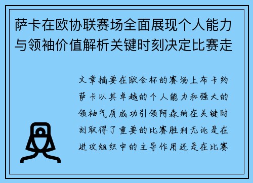 萨卡在欧协联赛场全面展现个人能力与领袖价值解析关键时刻决定比赛走势