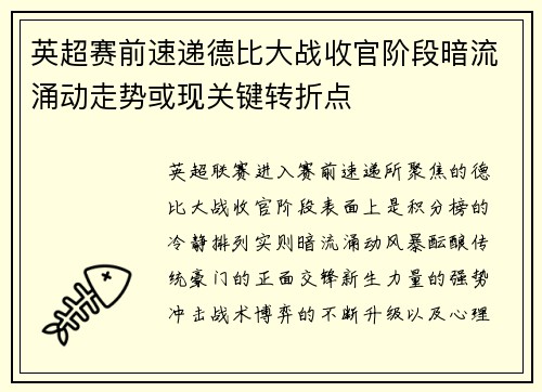 英超赛前速递德比大战收官阶段暗流涌动走势或现关键转折点