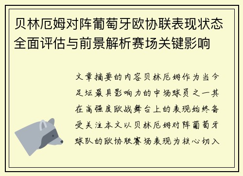 贝林厄姆对阵葡萄牙欧协联表现状态全面评估与前景解析赛场关键影响
