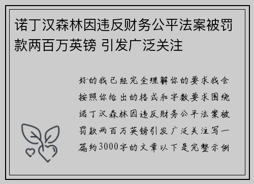 诺丁汉森林因违反财务公平法案被罚款两百万英镑 引发广泛关注