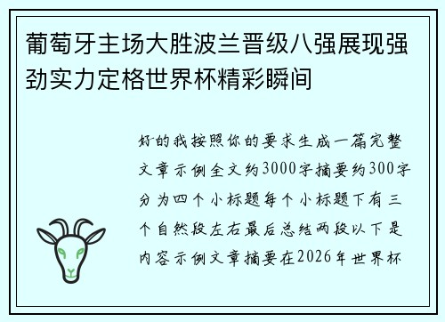 葡萄牙主场大胜波兰晋级八强展现强劲实力定格世界杯精彩瞬间
