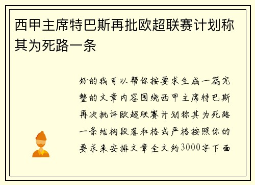 西甲主席特巴斯再批欧超联赛计划称其为死路一条