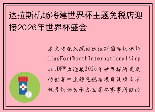 达拉斯机场将建世界杯主题免税店迎接2026年世界杯盛会