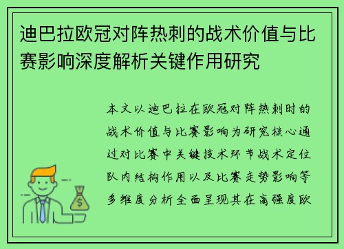 迪巴拉欧冠对阵热刺的战术价值与比赛影响深度解析关键作用研究