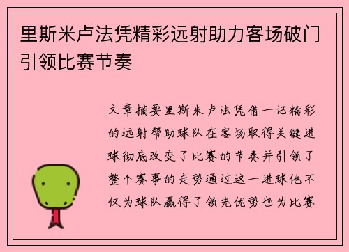 里斯米卢法凭精彩远射助力客场破门引领比赛节奏